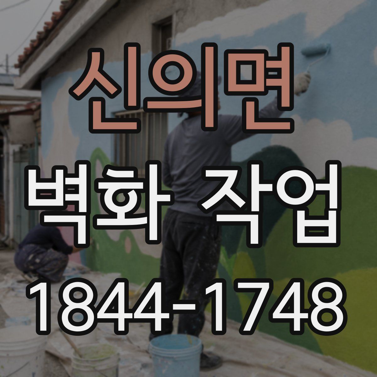 신의면 벽화 작업