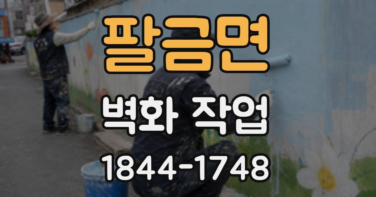 팔금면 벽화 작업