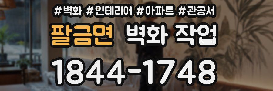 팔금면 벽화 작업