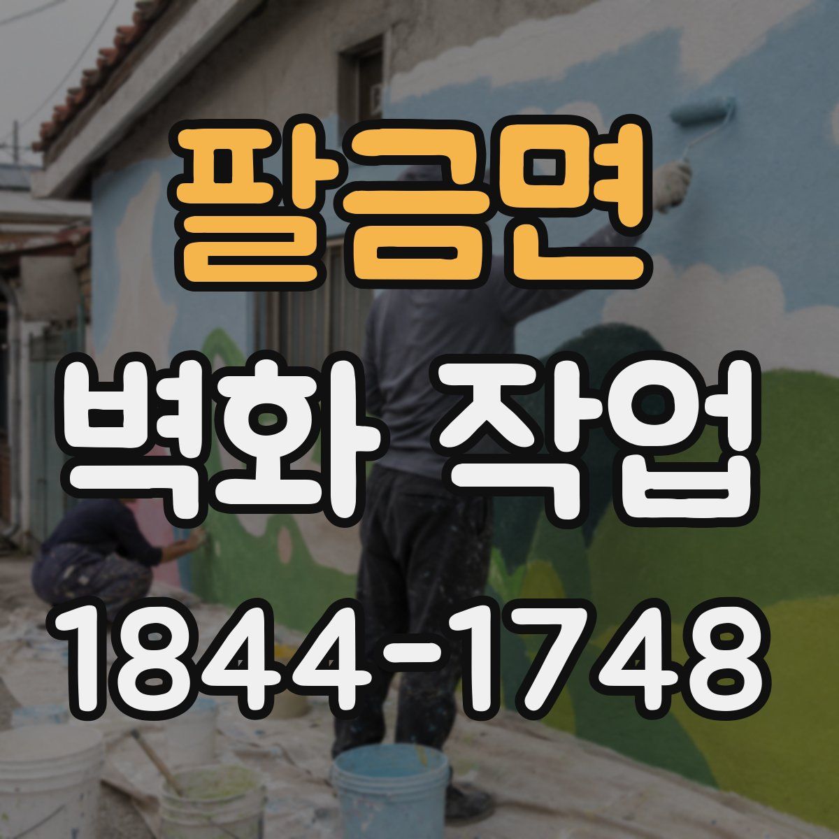 팔금면 벽화 작업