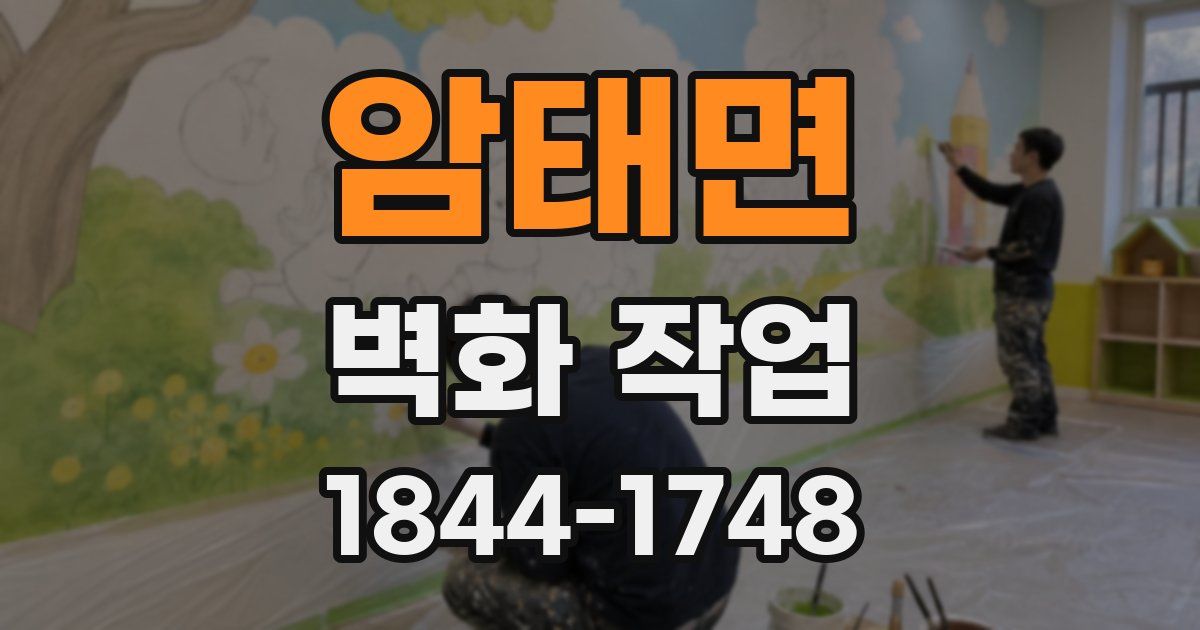 암태면 벽화 작업
