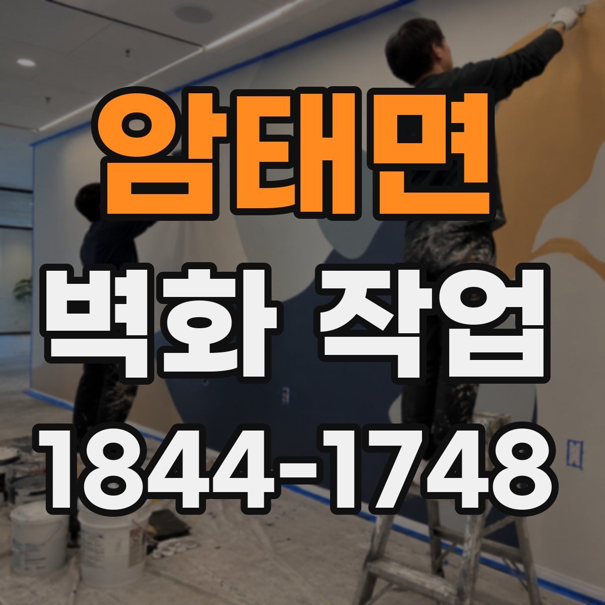 암태면 벽화 작업