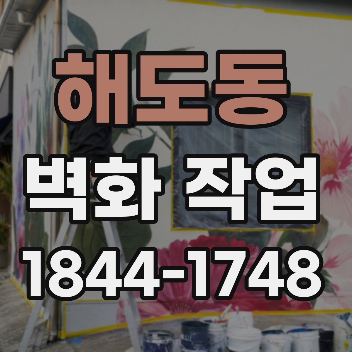 해도동 벽화 작업