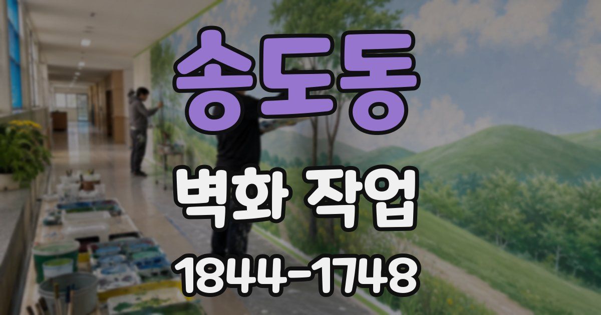 송도동 벽화 작업
