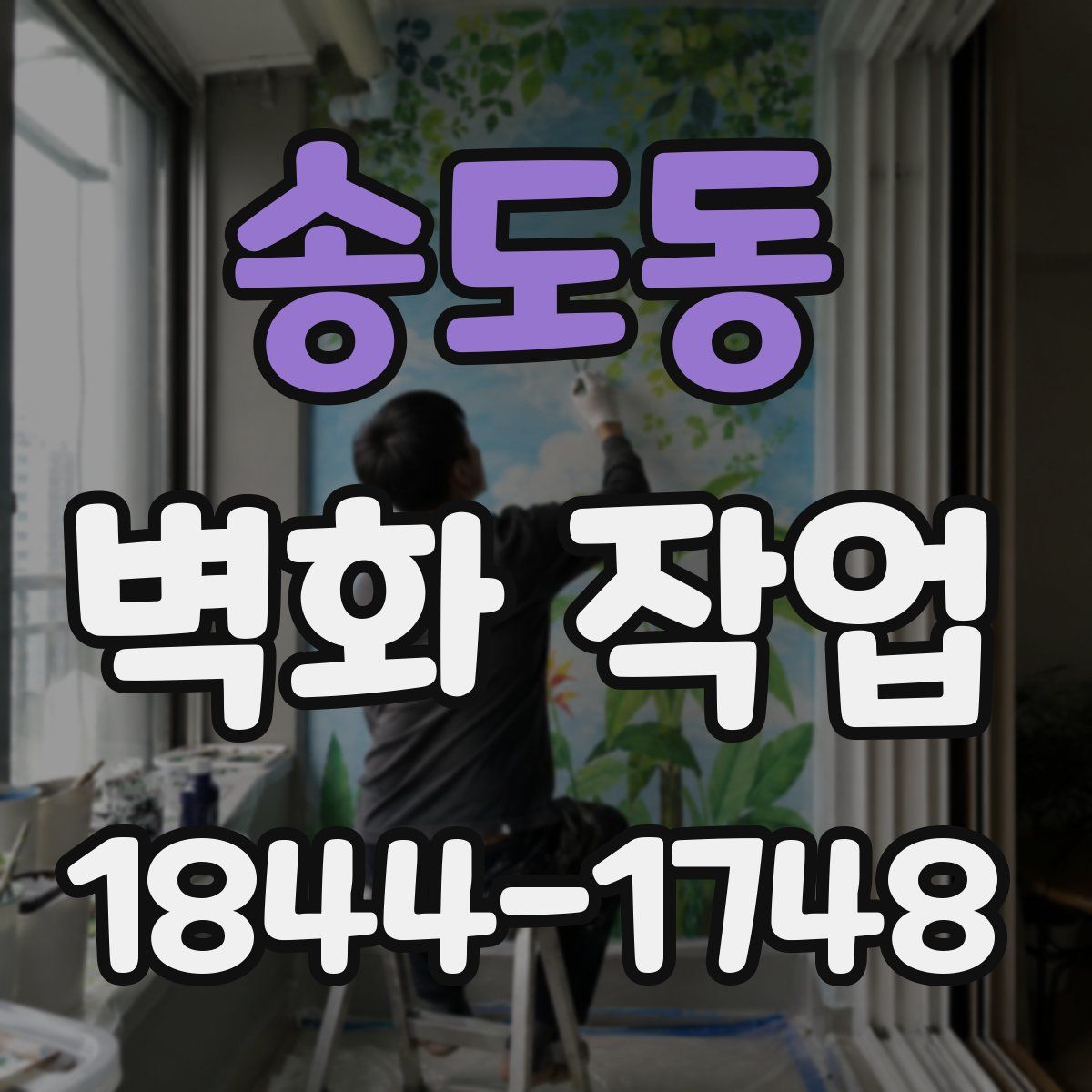 송도동 벽화 작업