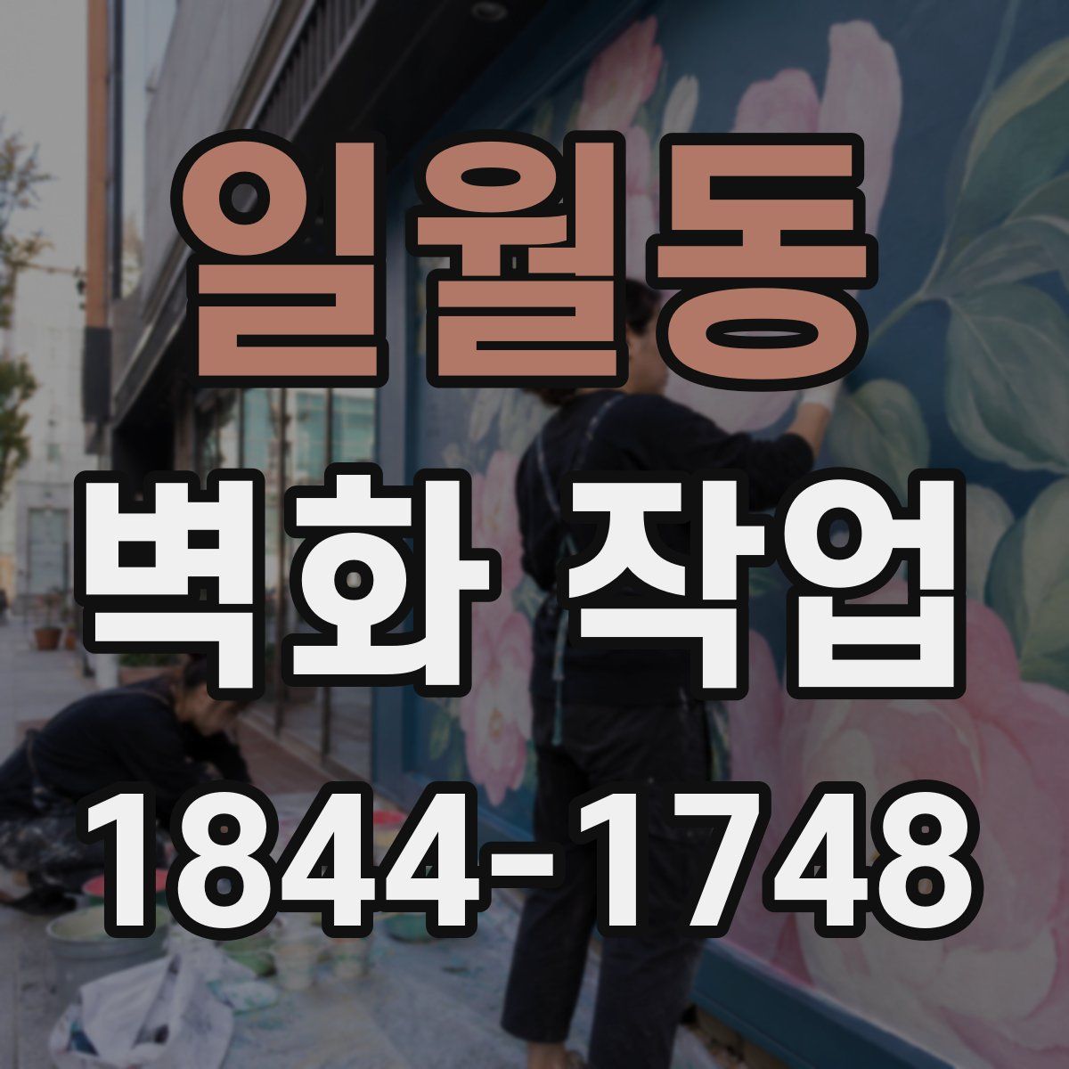 일월동 벽화 작업