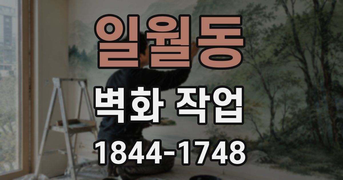 일월동 벽화 작업
