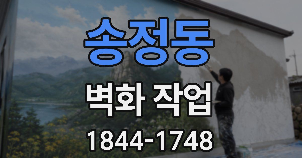 송정동 벽화 작업