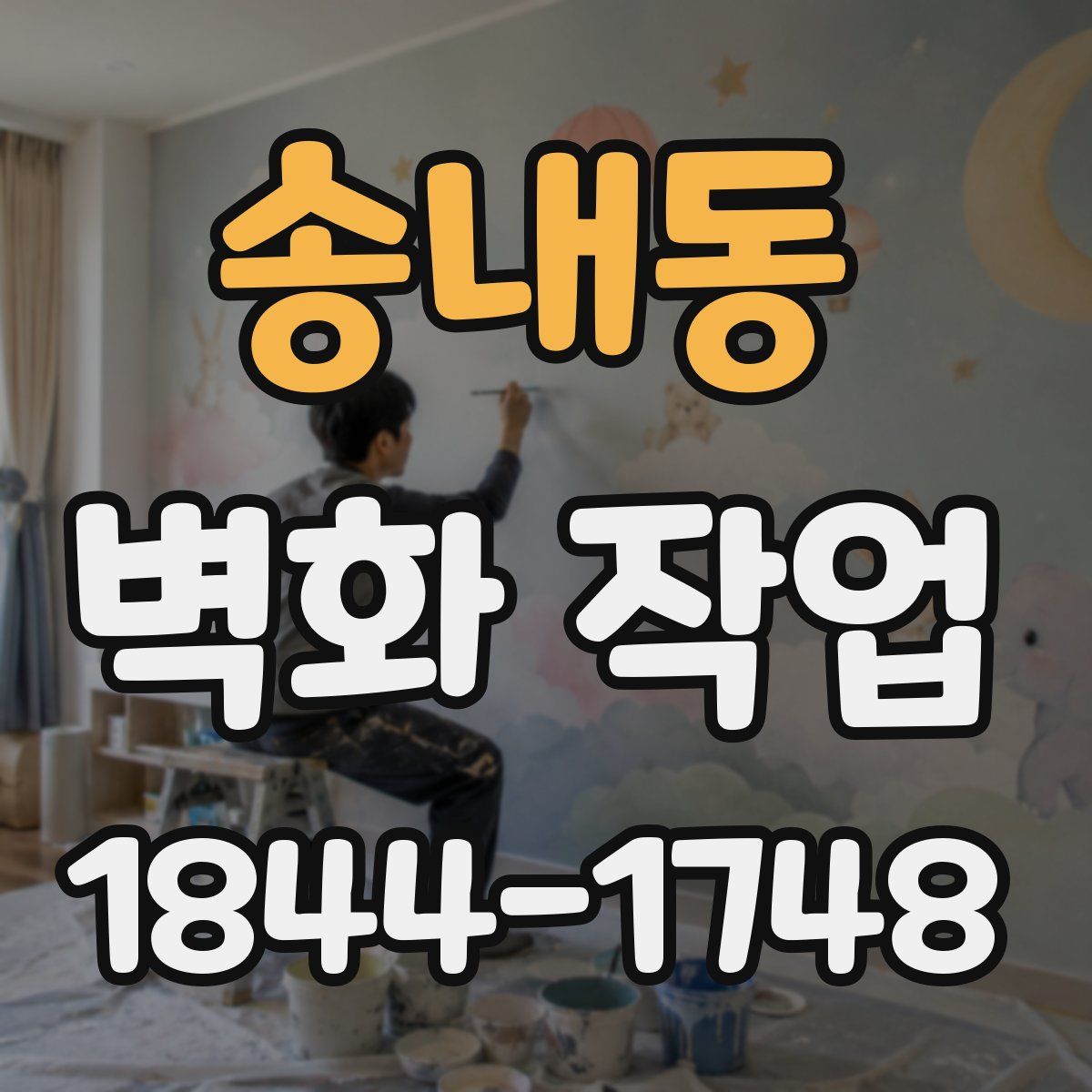 송내동 벽화 작업