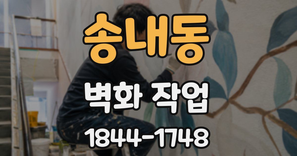 송내동 벽화 작업
