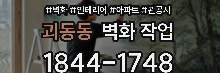 괴동동 벽화 작업