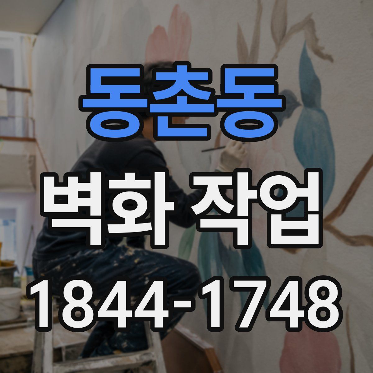 동촌동 벽화 작업