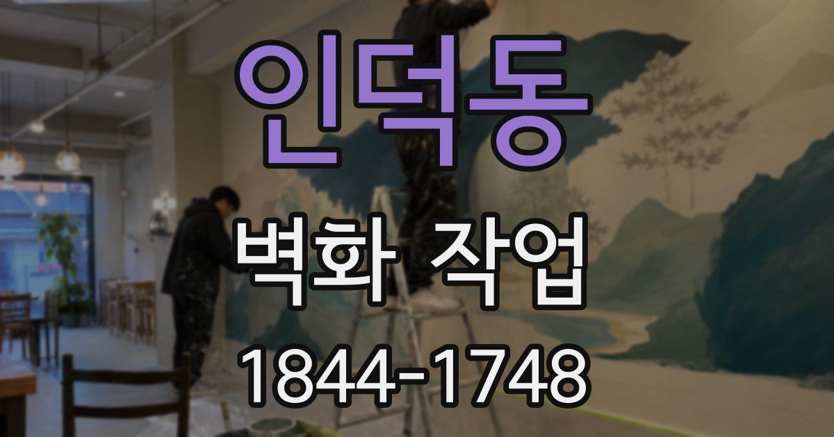 인덕동 벽화 작업