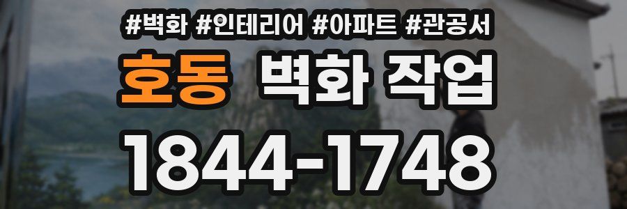 호동 벽화 작업