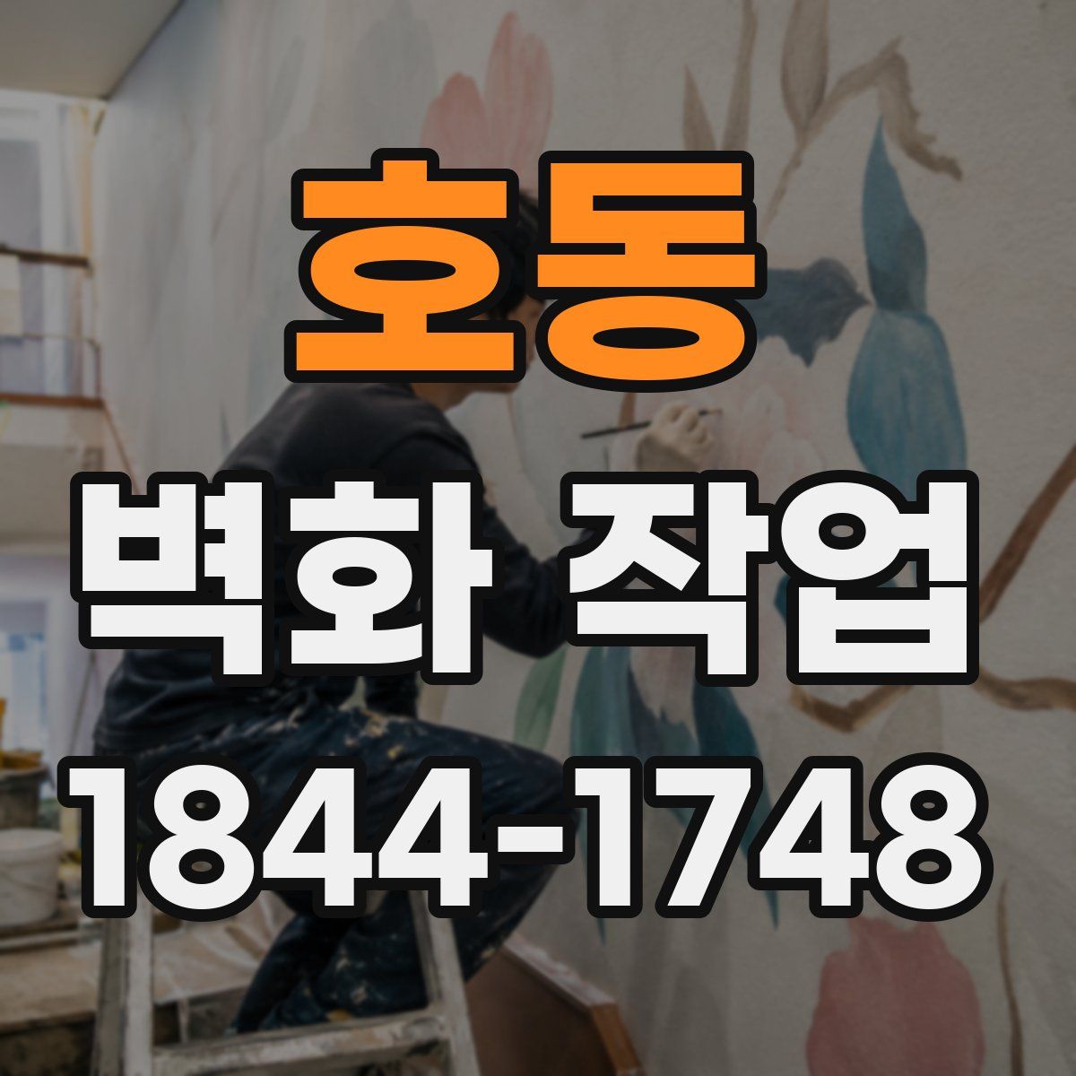 호동 벽화 작업