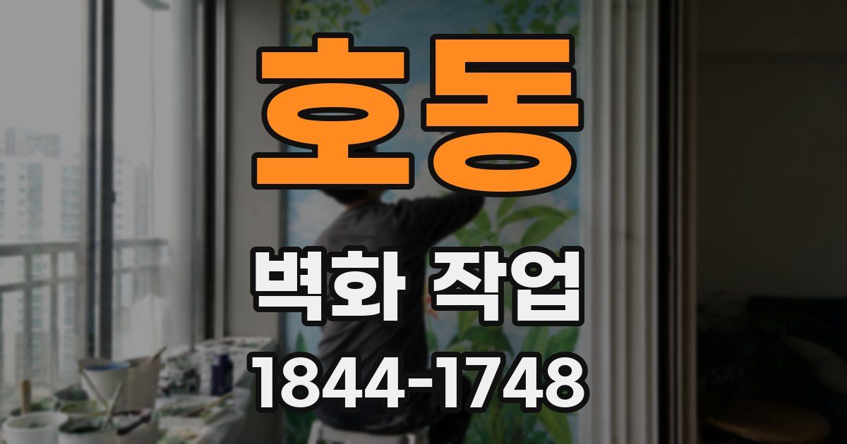 호동 벽화 작업