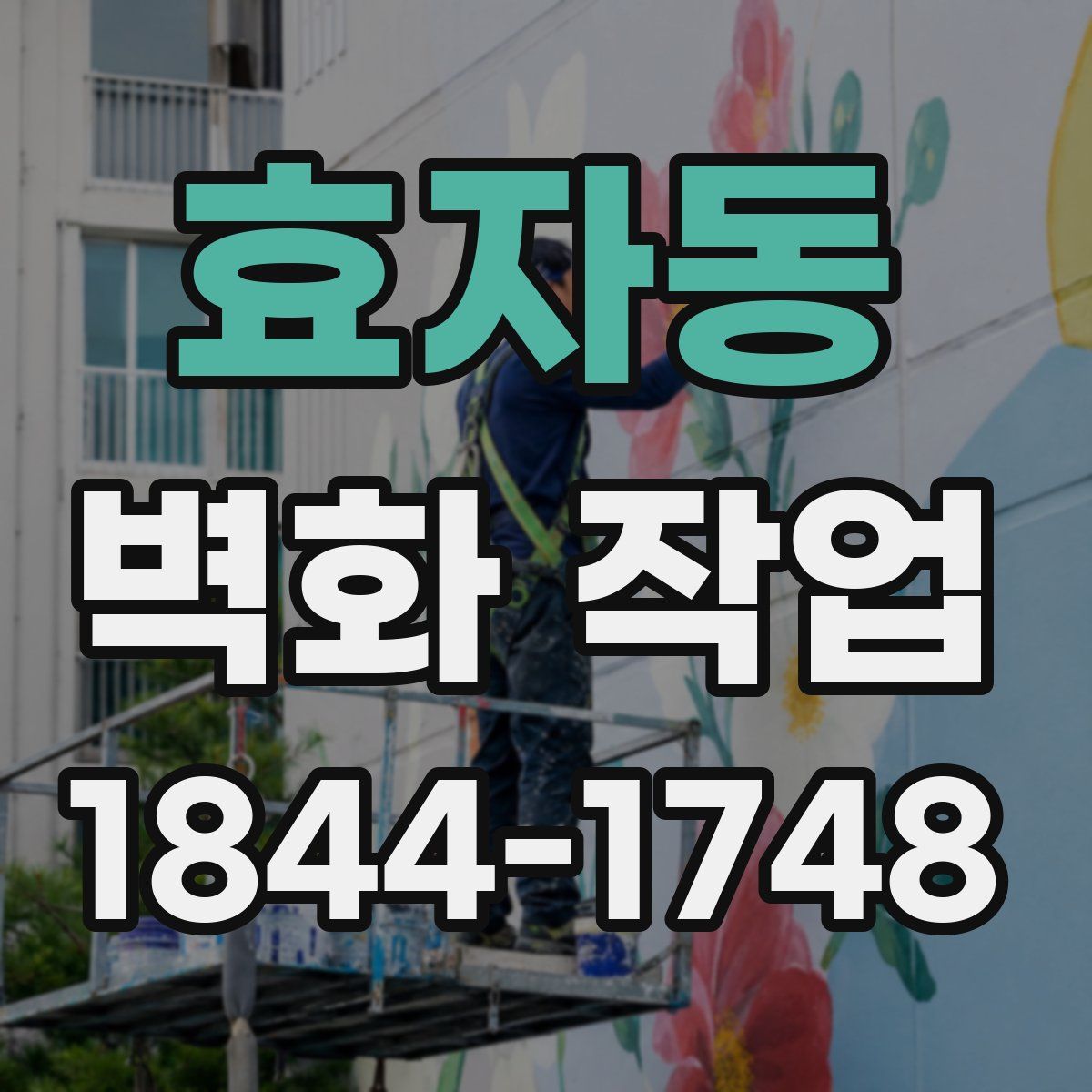 효자동 벽화 작업