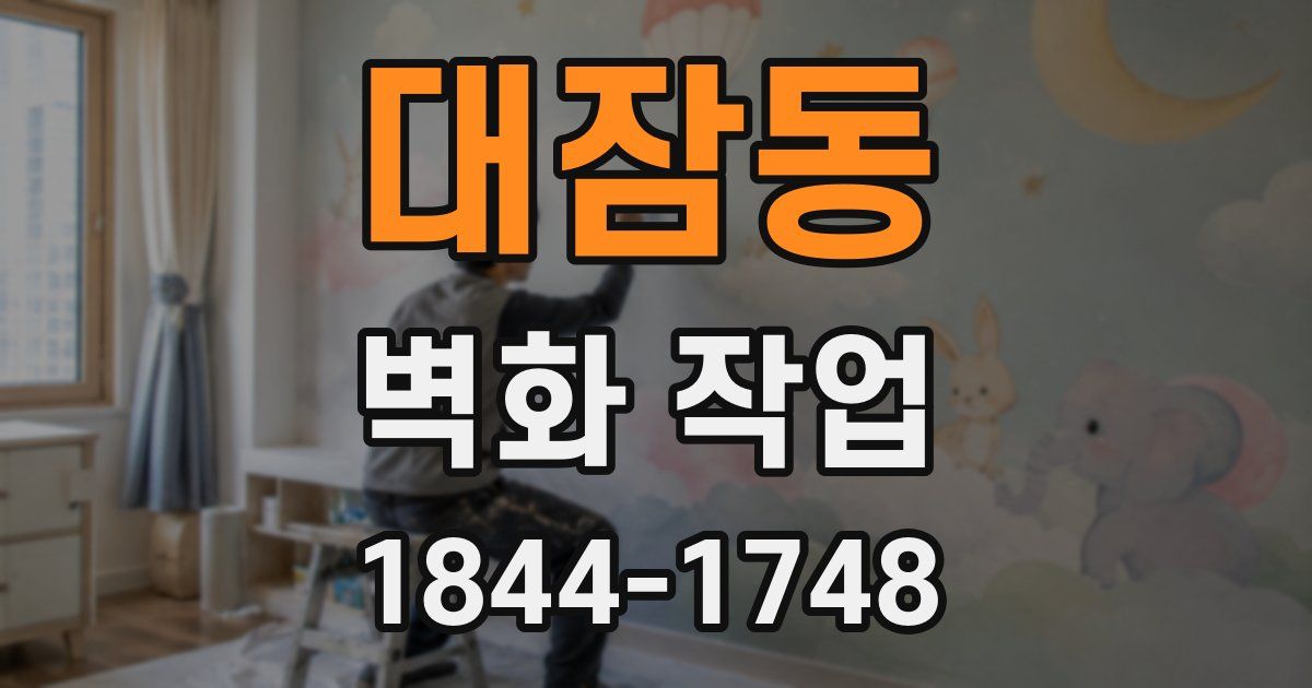 대잠동 벽화 작업