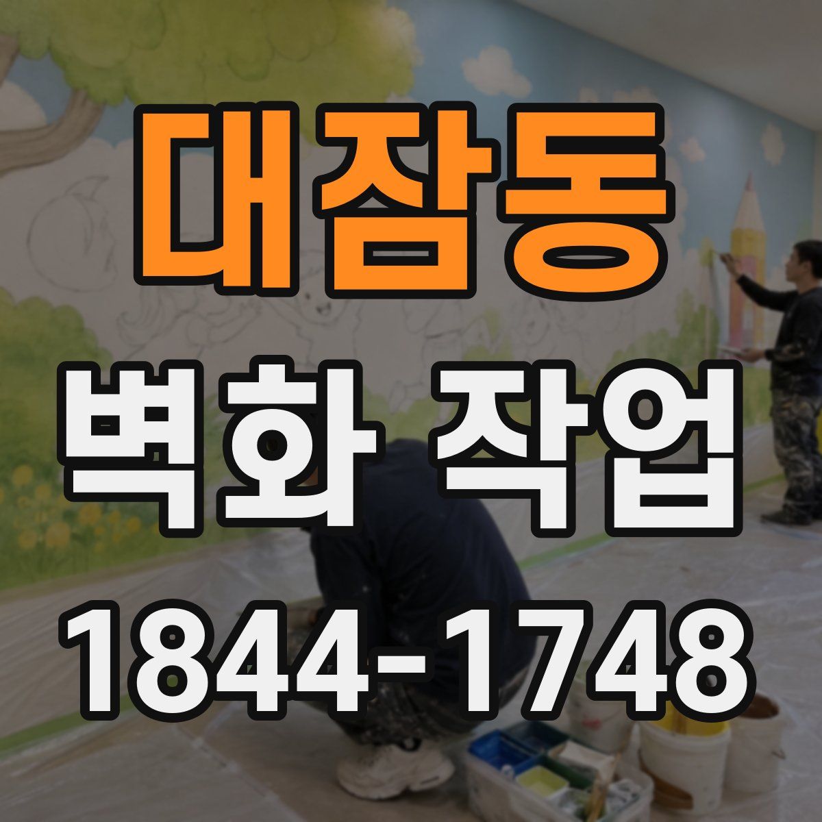 대잠동 벽화 작업