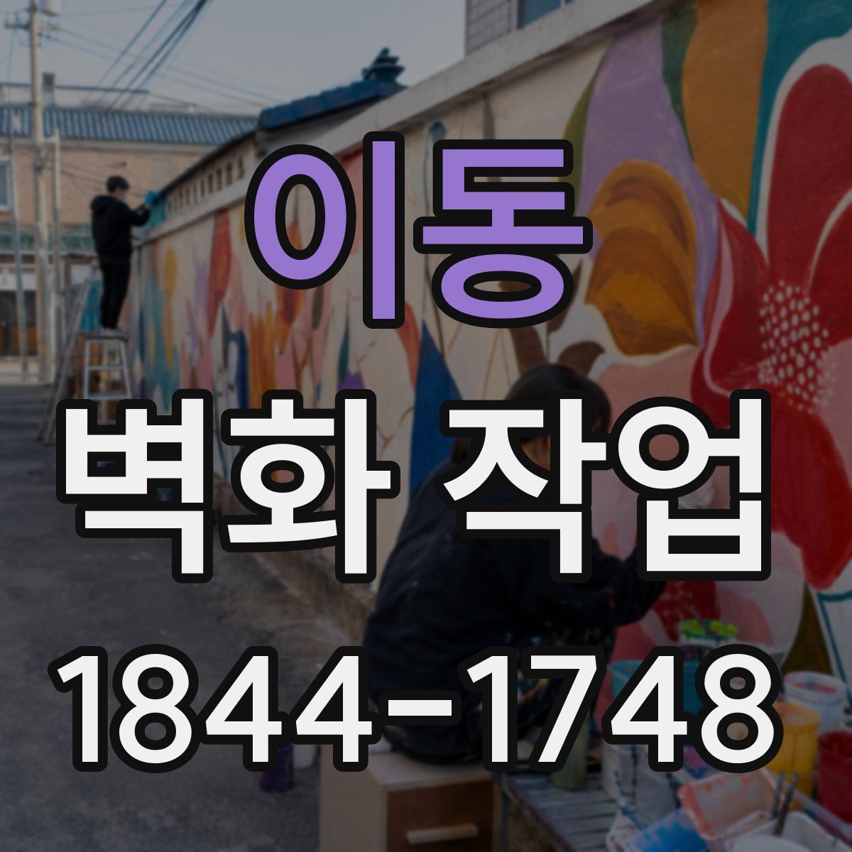 이동 벽화 작업
