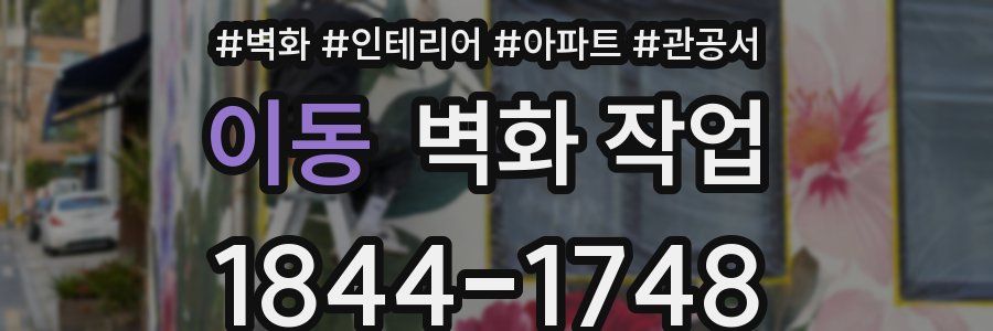 이동 벽화 작업
