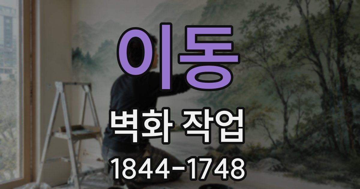 이동 벽화 작업