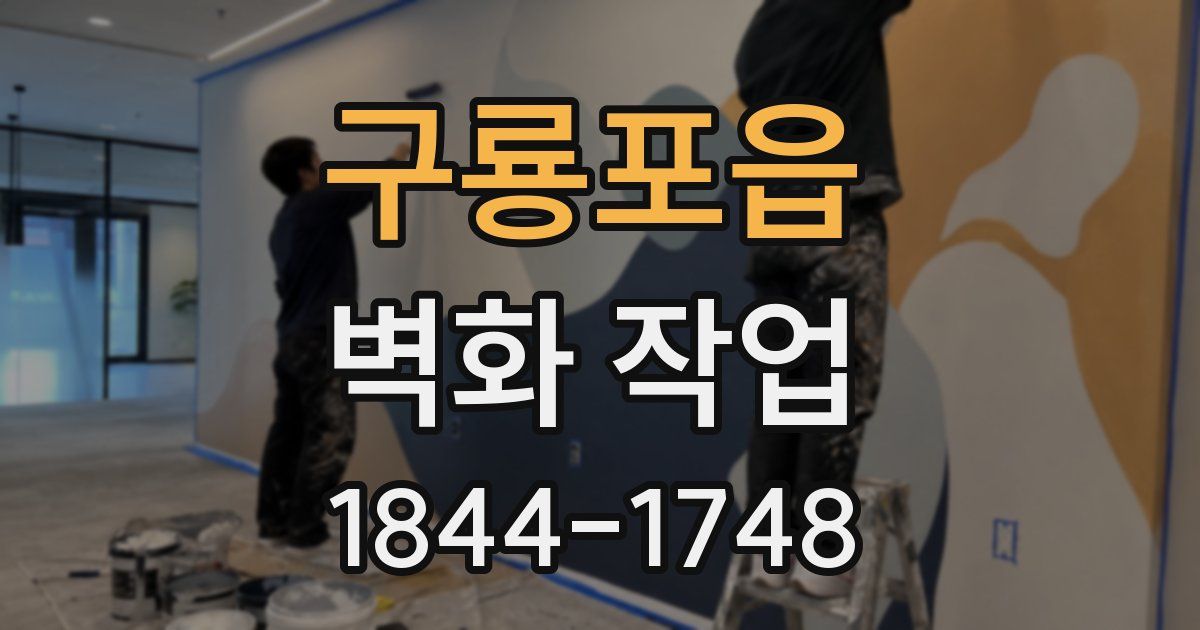 구룡포읍 벽화 작업