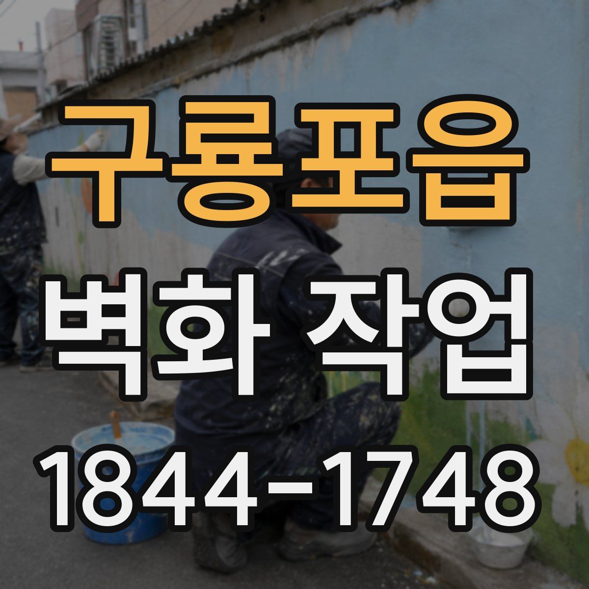 구룡포읍 벽화 작업