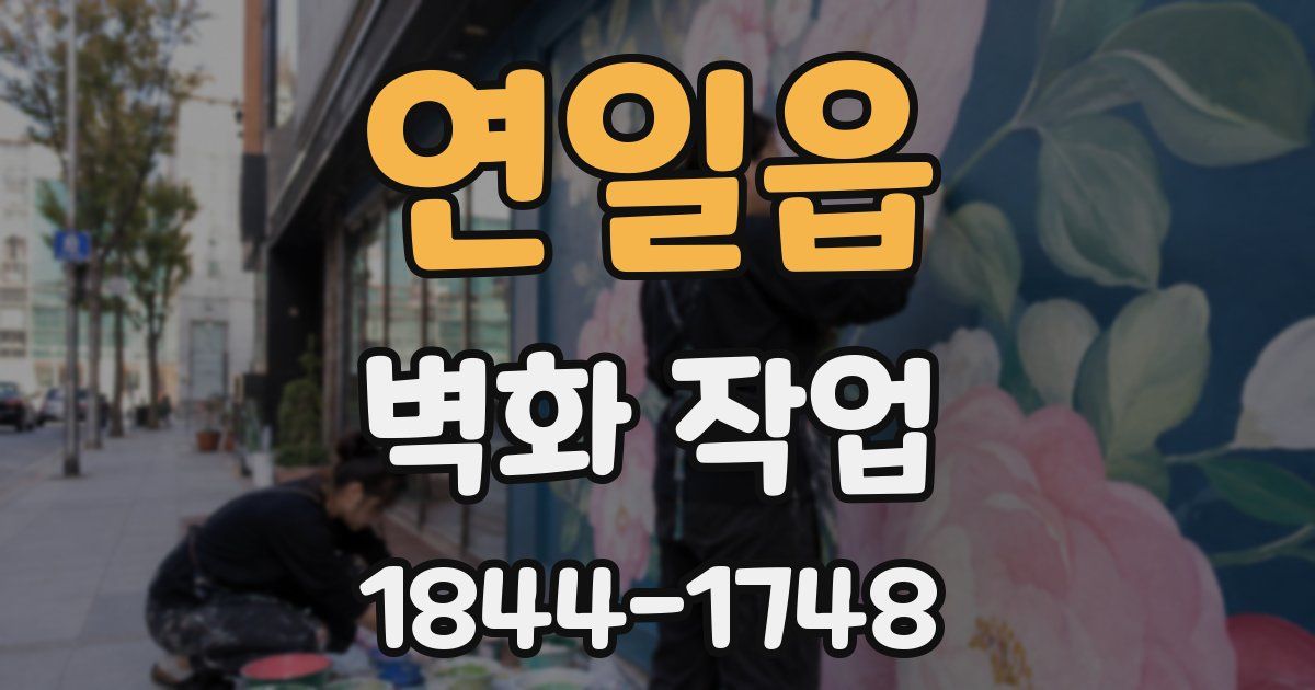 연일읍 벽화 작업