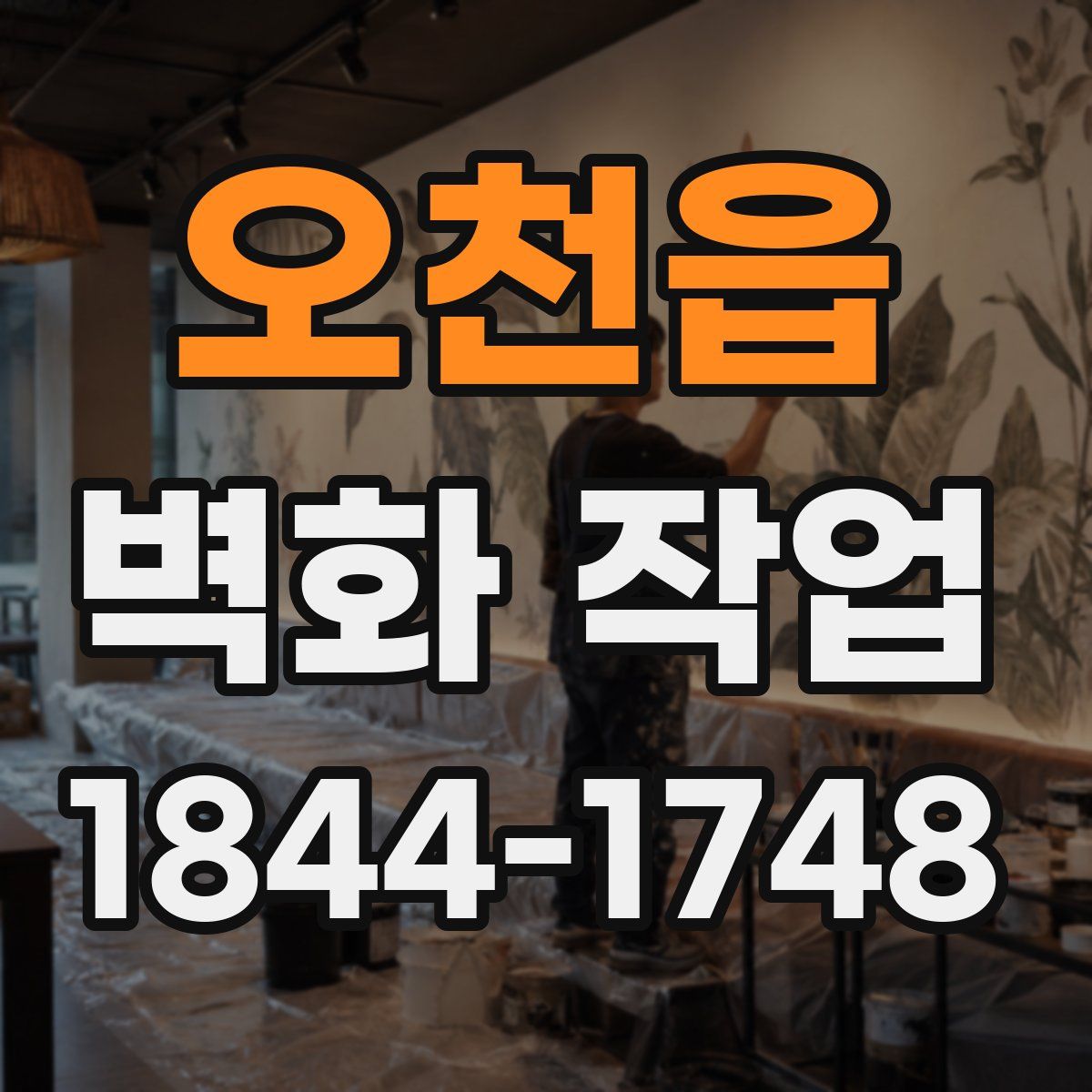 오천읍 벽화 작업