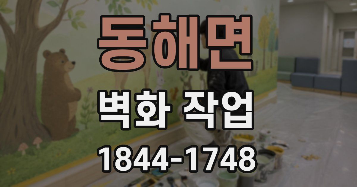동해면 벽화 작업