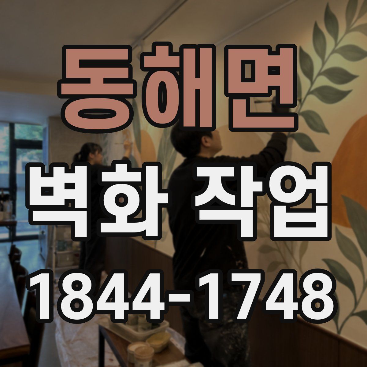동해면 벽화 작업