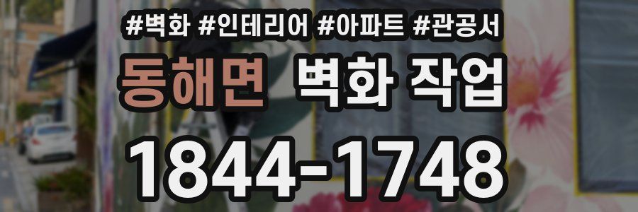 동해면 벽화 작업