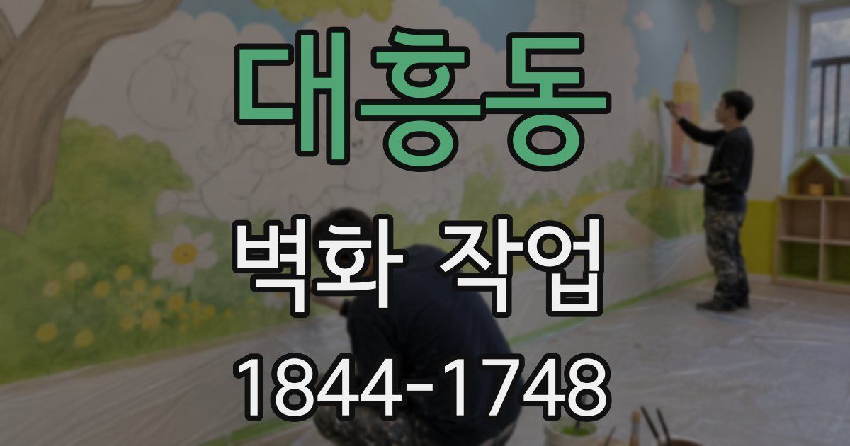대흥동 벽화 작업