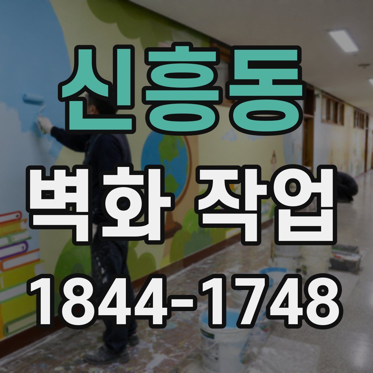 신흥동 벽화 작업