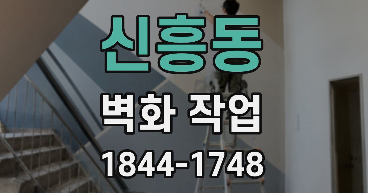 신흥동 벽화 작업