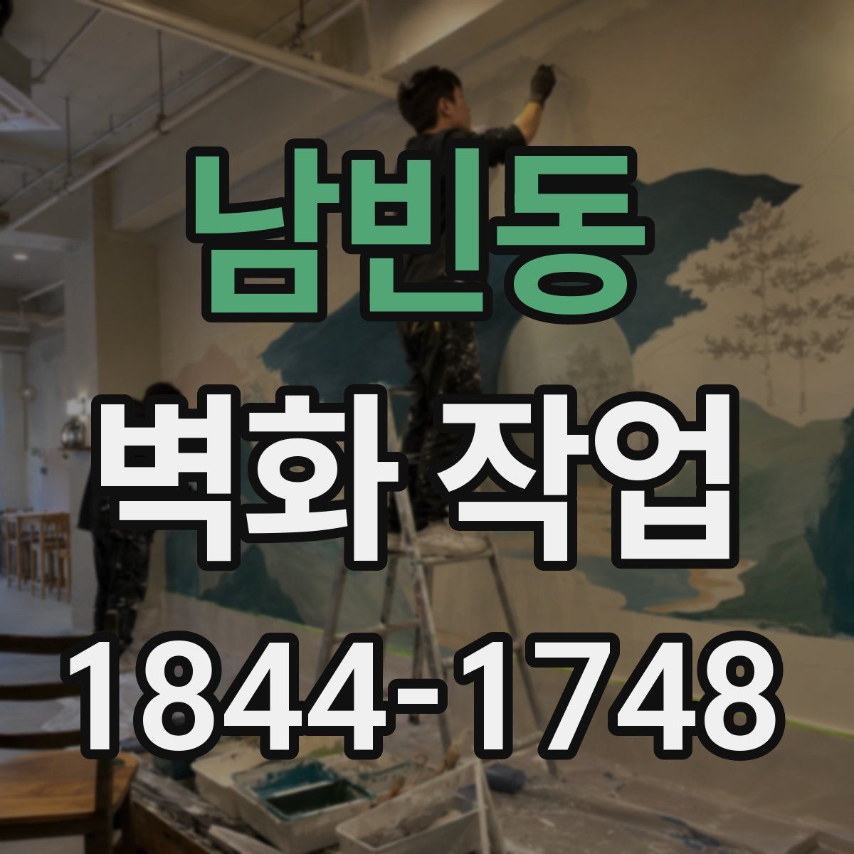 남빈동 벽화 작업