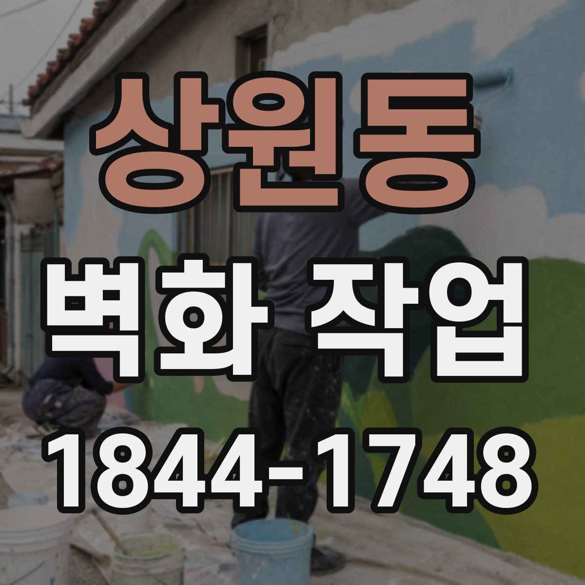상원동 벽화 작업