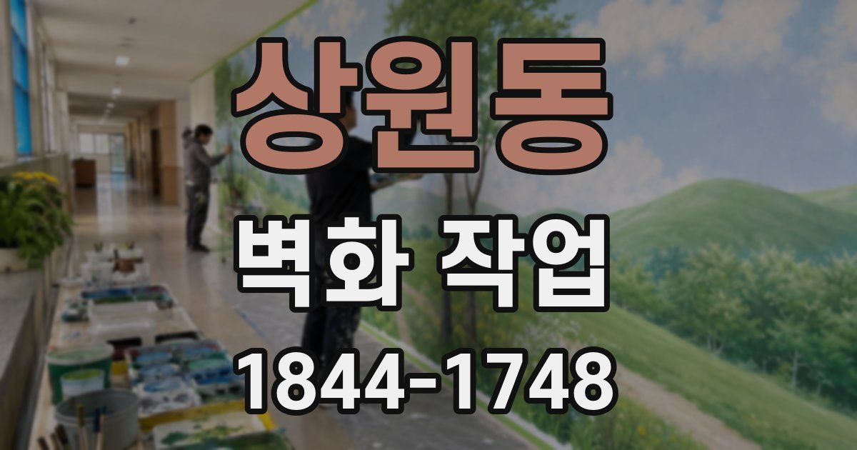 상원동 벽화 작업