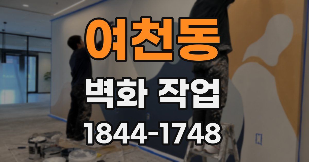 여천동 벽화 작업