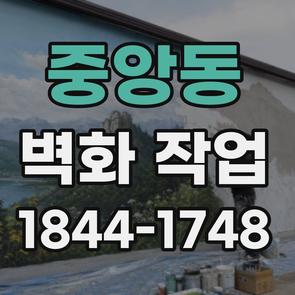 중앙동 벽화 작업