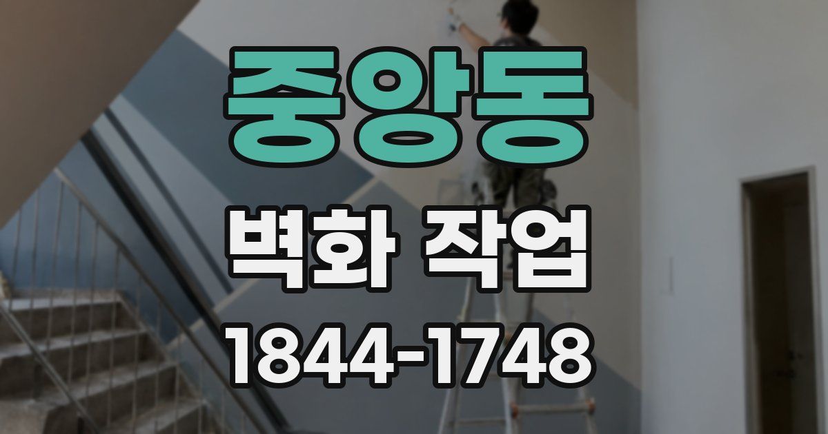 중앙동 벽화 작업