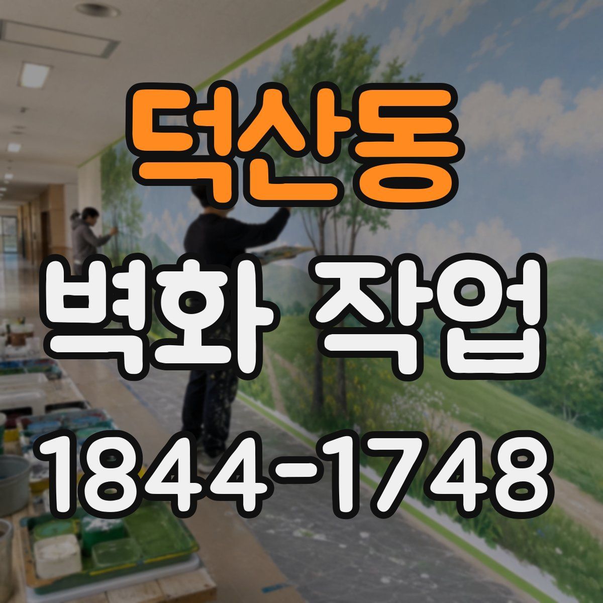 덕산동 벽화 작업