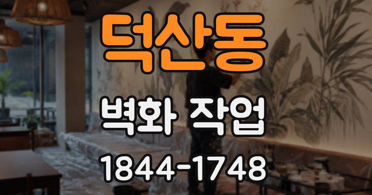 덕산동 벽화 작업