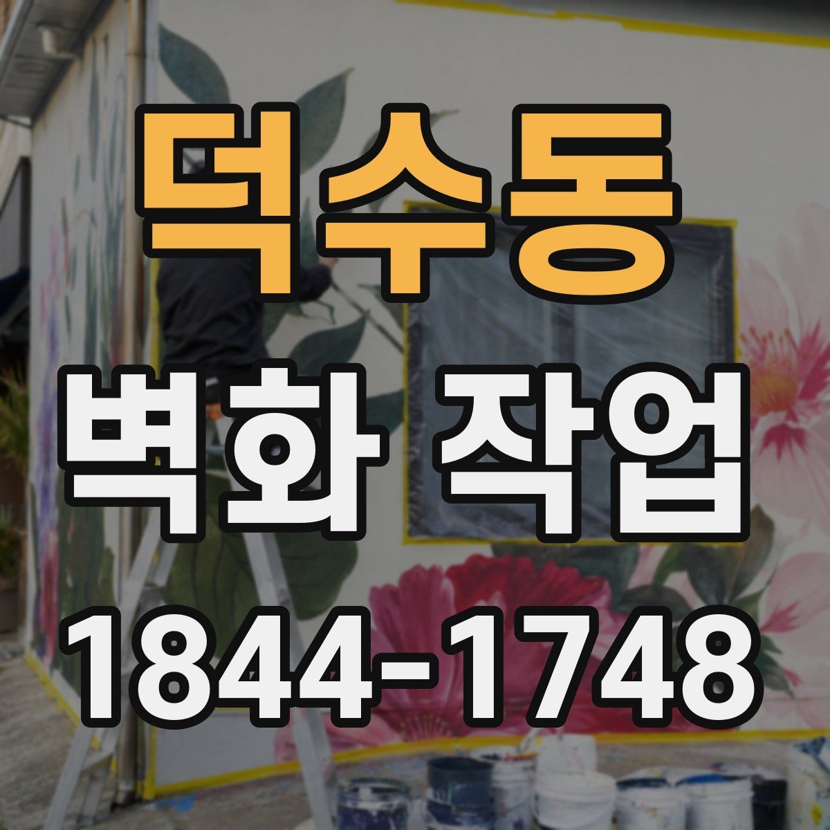 덕수동 벽화 작업