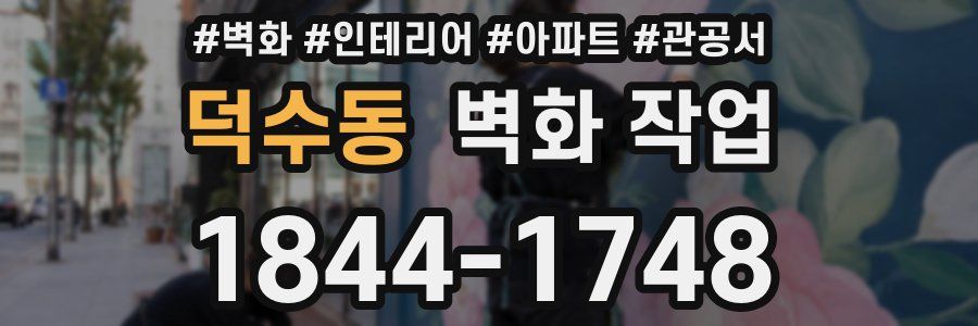 덕수동 벽화 작업