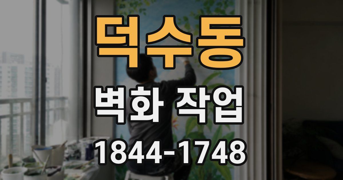 덕수동 벽화 작업