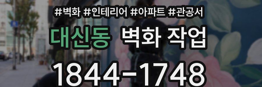 대신동 벽화 작업