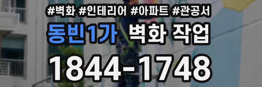 동빈1가 벽화 작업