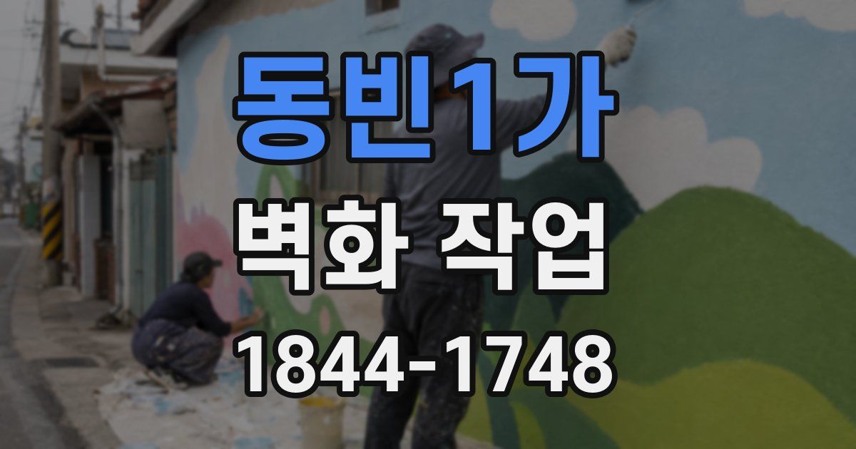동빈1가 벽화 작업